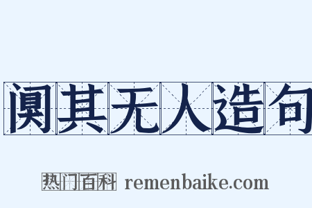 阒其无人造句是什么意思的图片